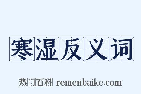 寒湿反义词是什么意思的图片
